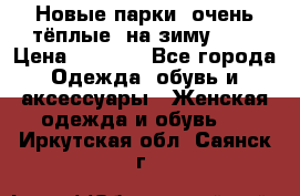 Новые парки, очень тёплые, на зиму -30 › Цена ­ 2 400 - Все города Одежда, обувь и аксессуары » Женская одежда и обувь   . Иркутская обл.,Саянск г.